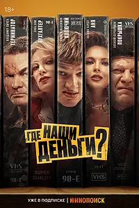 Постер к фильму «Где наши деньги? (2024)»
