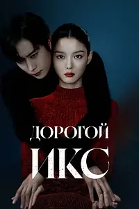 Главный постер сериала «Дорогой Икс (2025)»