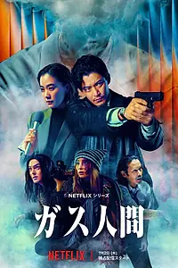 Постер к сериалу «Газовый человек (2026)»