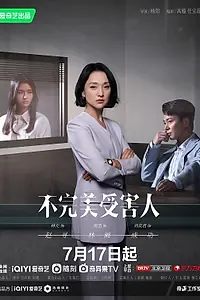 Главный постер сериала «Жертва с изъяном (2023)»