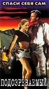 Главный постер фильма «Подозреваемый (1991)»