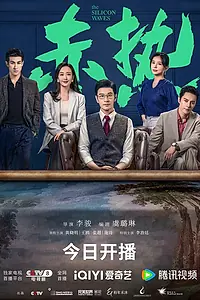 Главный постер сериала «Кремниевые волны (2024)»