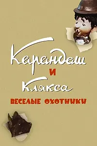 Главный постер мультфильма «Карандаш и Клякса — веселые охотники (1954)»