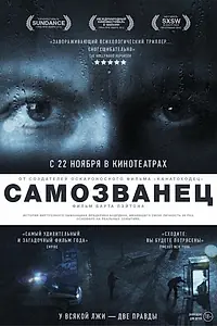 Постер к фильму «Самозванец (2012)»