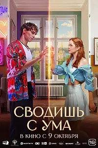 Главный постер фильма «Сводишь с ума (2025)»