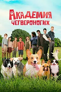 Главный постер фильма «Академия четвероногих (2024)»
