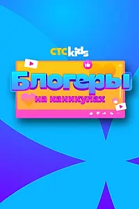 Постер к сериалу «Блогеры на каникулах (2024)»
