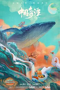 Главный постер мультсериала «Китайский фольклор (2023)»