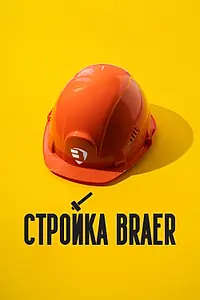 Постер к сериалу «Стройка BRAER (2024)»