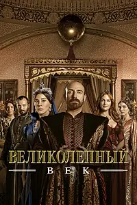 Постер к сериалу «Великолепный век (2011 - 2014)»
