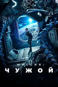 Главный постер фильма «Миссия: Чужой (2024)»