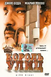 Постер к фильму «Король улиц (2002)»