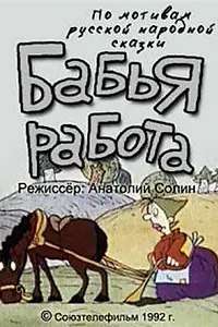 Главный постер мультфильма «Бабья работа (1992)»