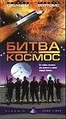 Постер к фильму «Битва за космос (1998)»