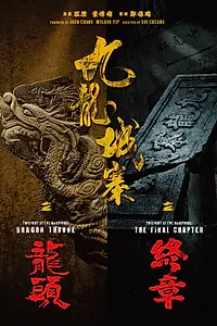 Главный постер фильма «Конец Коулуна»