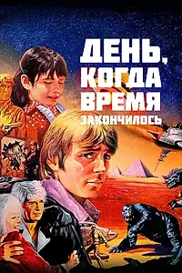 Главный постер фильма «День, когда время закончилось (1979)»