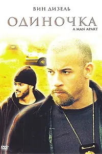 Главный постер фильма «Одиночка (2003)»