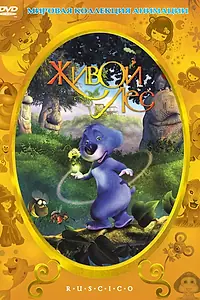 Главный постер мультфильма «Живой лес (2001)»