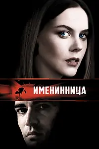 Главный постер фильма «Именинница (2001)»