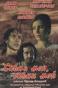 Постер к фильму «Моя дорогая, мой дорогой (1985)»