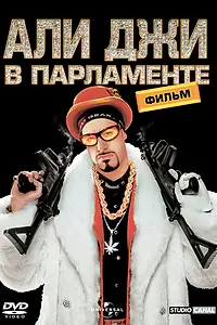 Постер к фильму «Али Джи в парламенте (2002)»