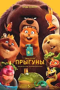 Постер к мультфильму «Прыгуны (2026)»