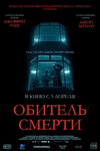 Постер к фильму «Обитель смерти (2024)»