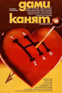 Постер к фильму «Белый танец (1980)»