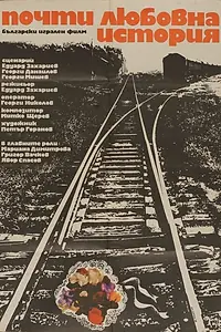 Главный постер фильма «Почти любовная история (1979)»