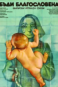 Главный постер фильма «Будь благословенной (1978)»