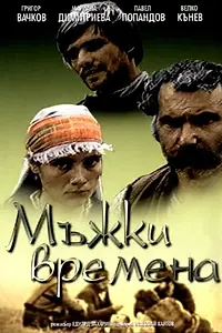 Постер к фильму «Молодецкие времена (1977)»