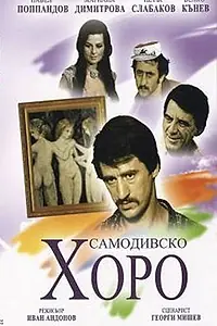 Постер к фильму «Русалочий хоровод (1976)»