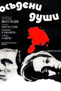 Постер к фильму «Осужденные души (1975)»