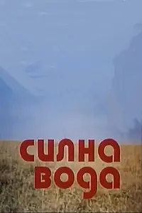 Постер к фильму «Сильная вода (1975)»