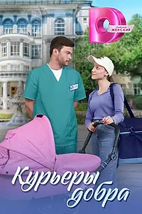 Главный постер сериала «Курьеры добра (2024)»