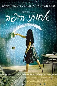 Главный постер фильма «Моя красивая сестра (2011)»