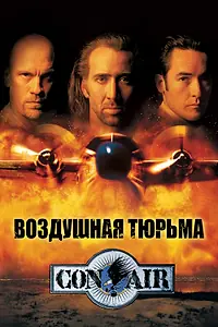 Главный постер фильма «Воздушная тюрьма (1997)»