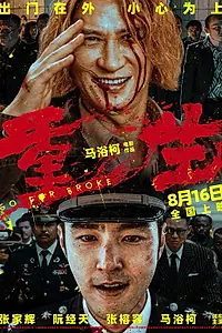 Постер к фильму «Всё на кону (2024)»