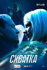 Главный постер фильма «Схватка (2024)»