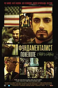 Постер к фильму «Фундаменталист поневоле (2012)»