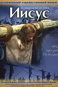 Главный постер фильма «Иисус (1979)»