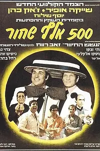 Постер к фильму «Hamesh Ma'ot Elef Shahor (1977)»