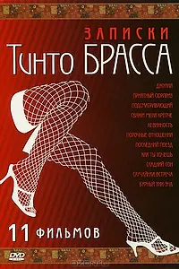 Постер к фильму «Записки Тинто Брасса: Джулия (1998)»