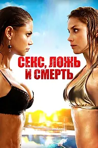 Главный постер фильма «Секс, ложь и смерть (2011)»