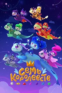 Постер к мультсериалу «Семь королевств (2023)»