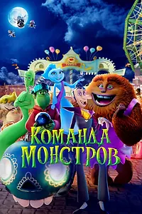 Главный постер мультфильма «Команда монстров (2024)»