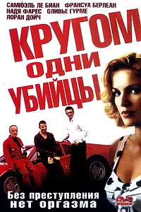 Главный постер фильма «Кругом одни убийцы (2004)»