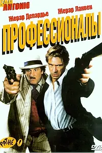 Постер к фильму «Профессионалы (2004)»