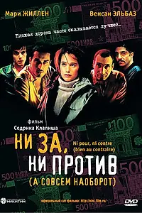 Постер к фильму «Ни за, ни против (а совсем наоборот) (2003)»