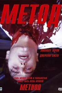 Постер к фильму «Метод (2004)»